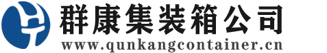 滦县集装箱 - 滦县二手集装箱 - 滦县海运集装箱 - 群康集装箱服务公司